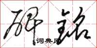 骆恒光碑铭草书怎么写