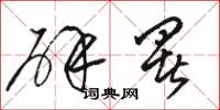 骆恒光辟署草书怎么写