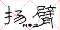 骆恒光扬臂隶书怎么写