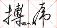 骆恒光搏虎草书怎么写