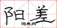 骆恒光阳差隶书怎么写
