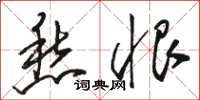 骆恒光愁恨草书怎么写