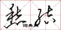 骆恒光愁结草书怎么写