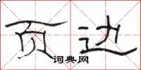 骆恒光页边隶书怎么写