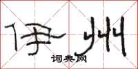 骆恒光伊州隶书怎么写