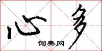 钱沛云心多行书怎么写