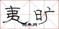 骆恒光夷旷隶书怎么写
