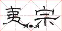 骆恒光夷宗隶书怎么写