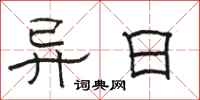骆恒光异日隶书怎么写