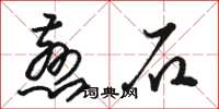 骆恒光慈石草书怎么写