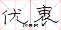 骆恒光优衷隶书怎么写