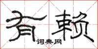 骆恒光有赖隶书怎么写