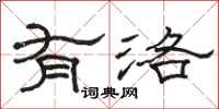 骆恒光有洛隶书怎么写