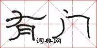 骆恒光有门隶书怎么写