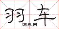 骆恒光羽车隶书怎么写