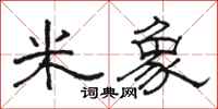 骆恒光米象隶书怎么写
