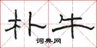 骆恒光朴牛隶书怎么写
