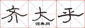 骆恒光齐大乎隶书怎么写