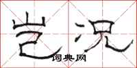 骆恒光岂况隶书怎么写