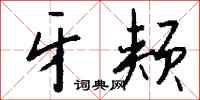 钱沛云牙颊行书怎么写
