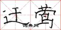 骆恒光迁莺隶书怎么写