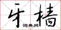 钱沛云牙樯行书怎么写