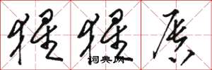 骆恒光猩猩唇草书怎么写