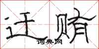 骆恒光迁贿隶书怎么写