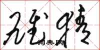 骆恒光雄猜草书怎么写