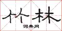骆恒光竹林隶书怎么写