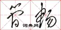 骆恒光简畅草书怎么写