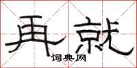 骆恒光再就隶书怎么写