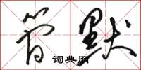 骆恒光简默草书怎么写