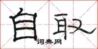 骆恒光自取隶书怎么写