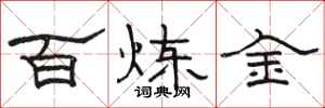 骆恒光百炼金隶书怎么写