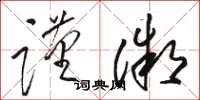 骆恒光谨微草书怎么写