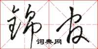 骆恒光锦官草书怎么写