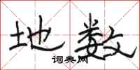 骆恒光地数隶书怎么写