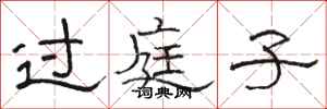 骆恒光过庭子隶书怎么写
