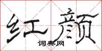 骆恒光红颜隶书怎么写