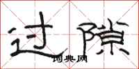 骆恒光过隙隶书怎么写