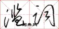 骆恒光滥词草书怎么写