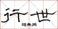 骆恒光行世隶书怎么写