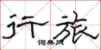 骆恒光行旅隶书怎么写