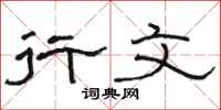 骆恒光行文隶书怎么写