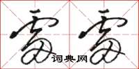 骆恒光雷雷草书怎么写