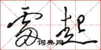 骆恒光雷起草书怎么写