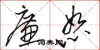 骆恒光廉恕草书怎么写