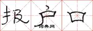 骆恒光报户口隶书怎么写