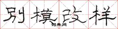 骆恒光别模改样隶书怎么写